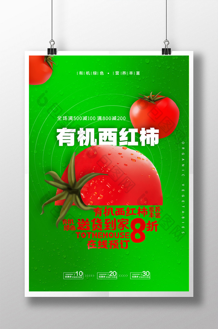 简约有机西红柿送到家海报设计