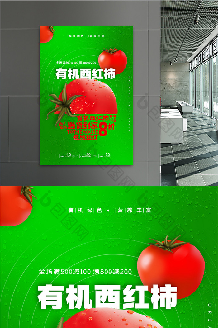 简约有机西红柿送到家海报设计
