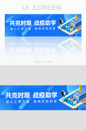 蓝色疫情振奋共克时艰战疫助学banner