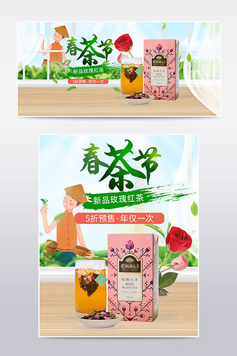 中国风春茶节春季玫瑰红茶绿茶促销海报图片