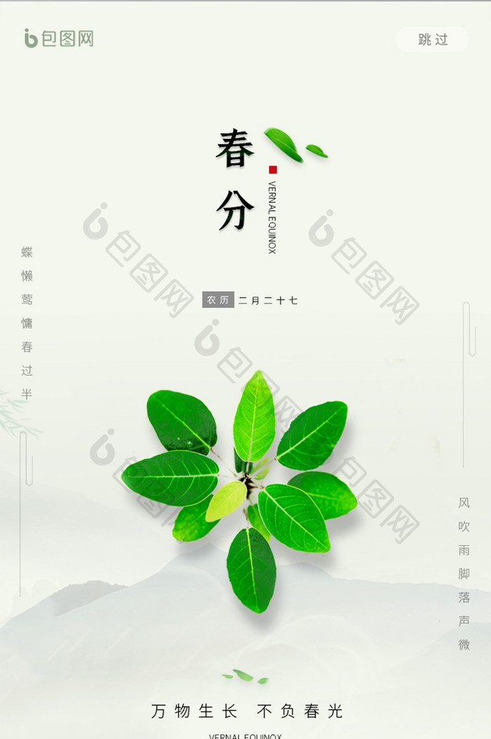 白色简约春分节气启动页