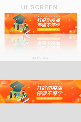 橙色停课不停学在线教育banner