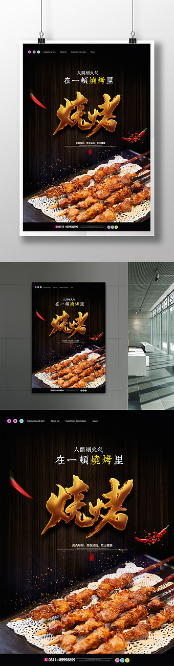 簡約美食燒烤海報設計
