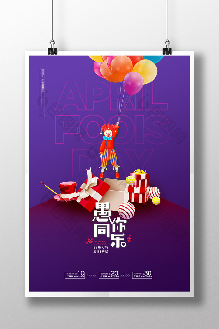 创意小丑愚人节节日促销海报