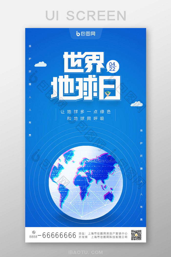 蓝色世界地球日手机启动引导页