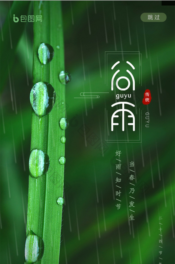 绿色地产APP谷雨节气启动页