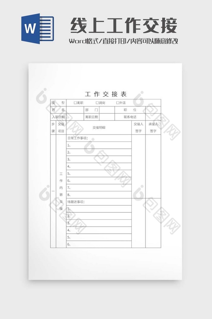 简约线上办公工作交接表Word模板图片图片