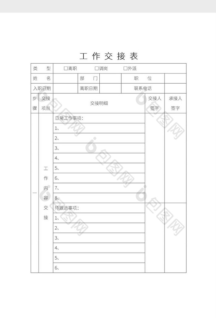 简约线上办公工作交接表Word模板