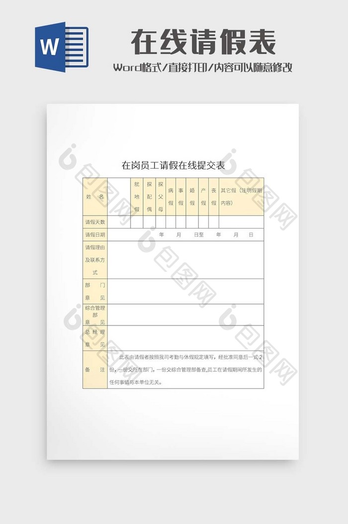简约办公请假在线提交表Word模板