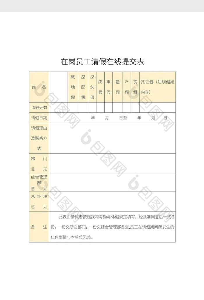 简约办公请假在线提交表Word模板