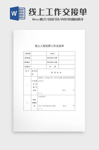 简约线上工程结算工作交接单Word模板图片