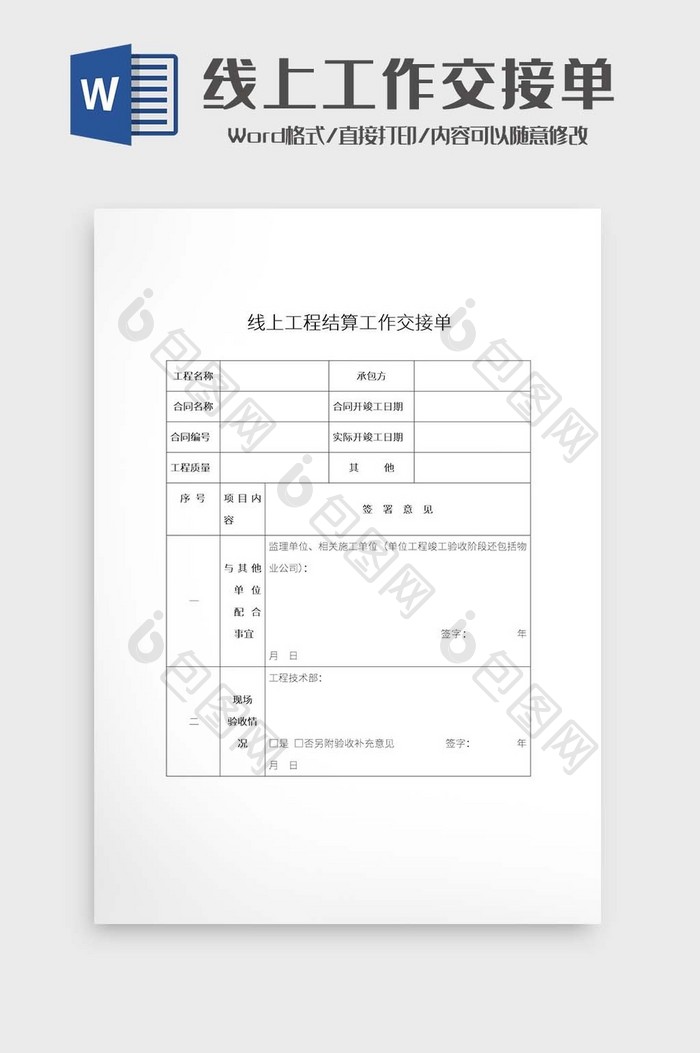 简约线上工程结算工作交接单Word模板