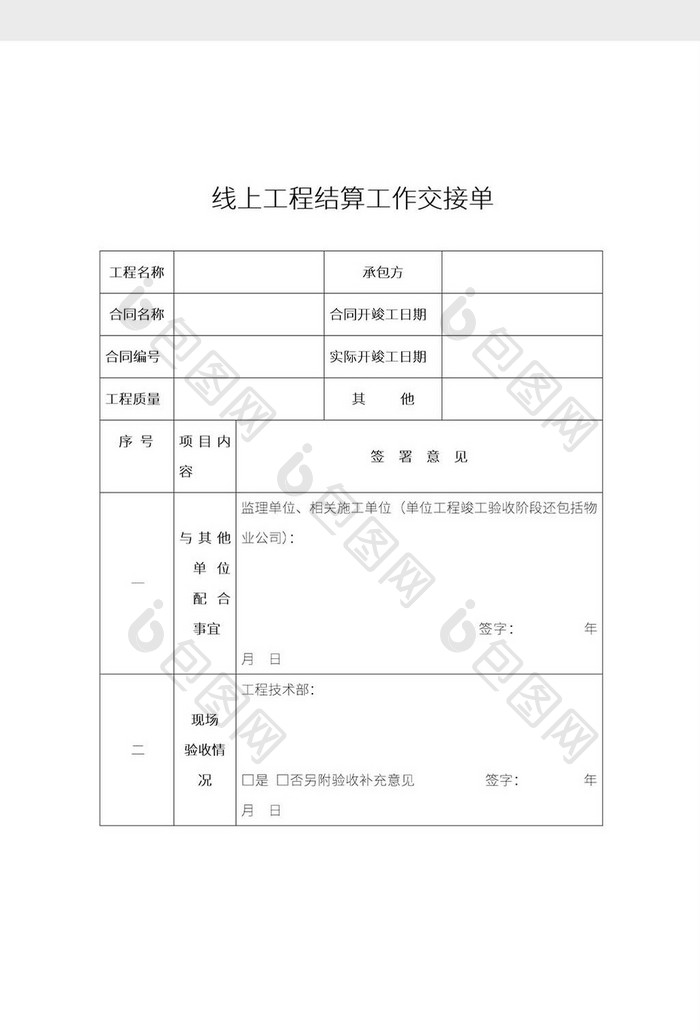 简约线上工程结算工作交接单Word模板