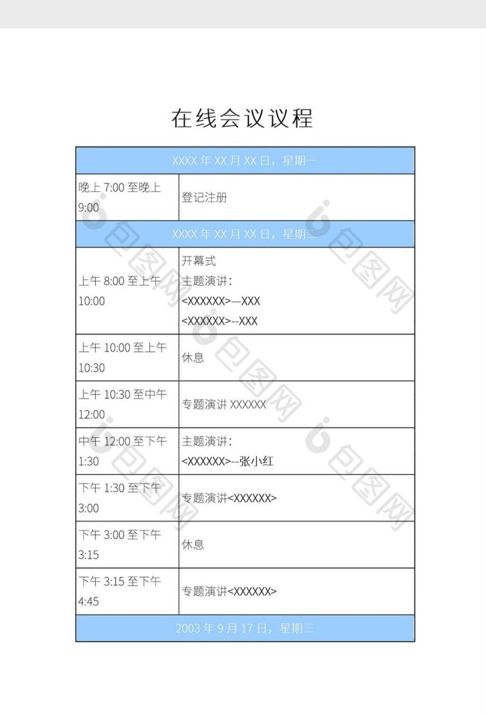 简约在线会议议程表【word文档下载】-包图网
