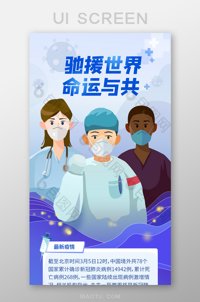 蓝色扁平中国援助世界各国疫情宣传H5长图
