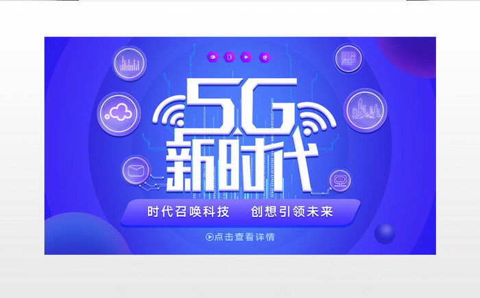 创意大气蓝色5G电子产品视频配图