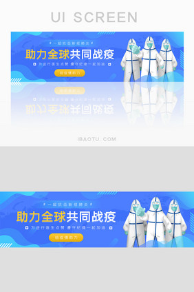 蓝色助力全球共同战疫banner