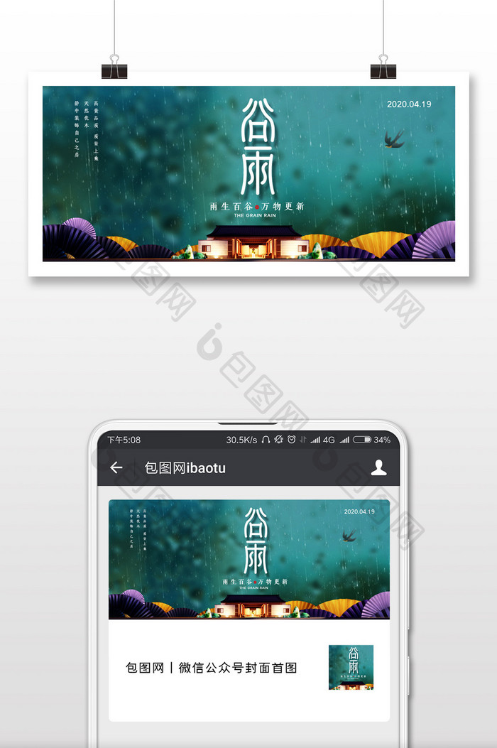 二十四节气谷雨房地产宣传微信公众号配图