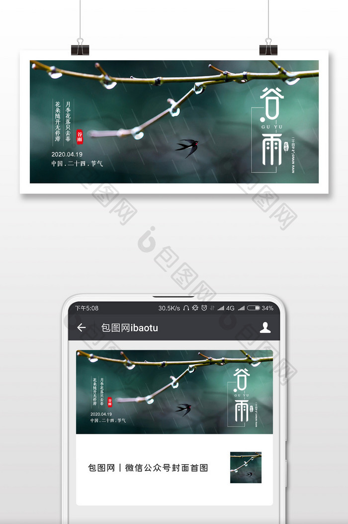 中国二十四节气谷雨宣传微信公众号配图