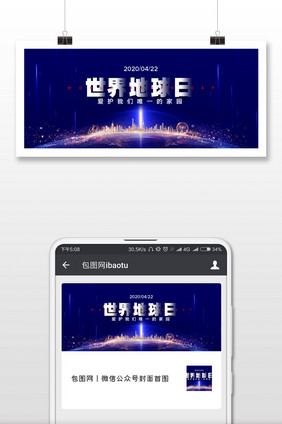 世界地球日公益宣传微信公众号配图