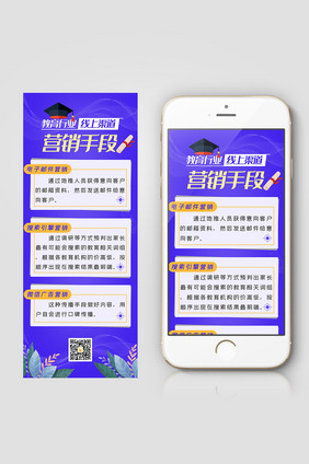 蓝色调教育新型营销手段信息长图
