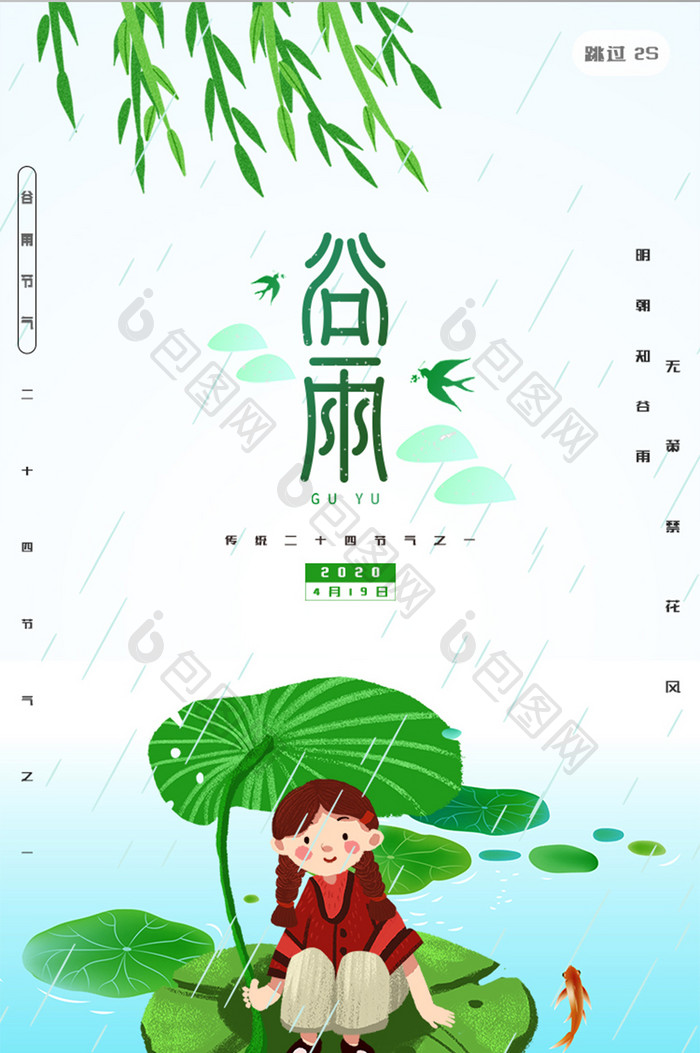 绿色简约大气传统24节气谷雨启动页闪屏页