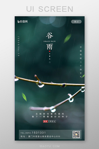 春天绿芽二十四节气谷雨APP启动页图片