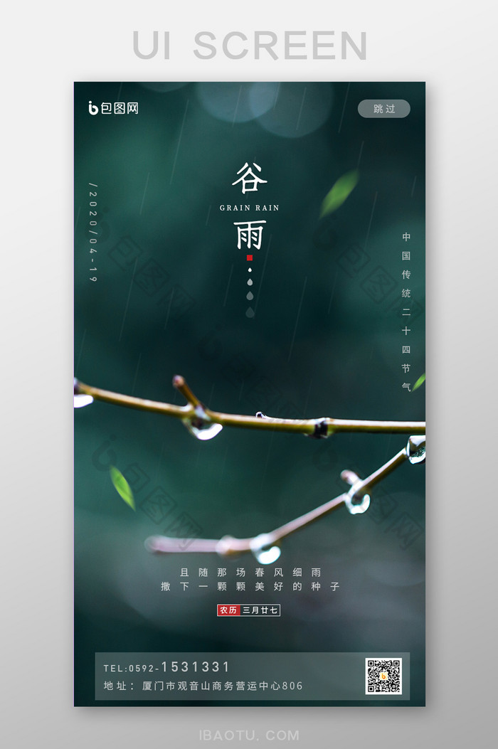 春天绿芽二十四节气谷雨APP启动页图片图片