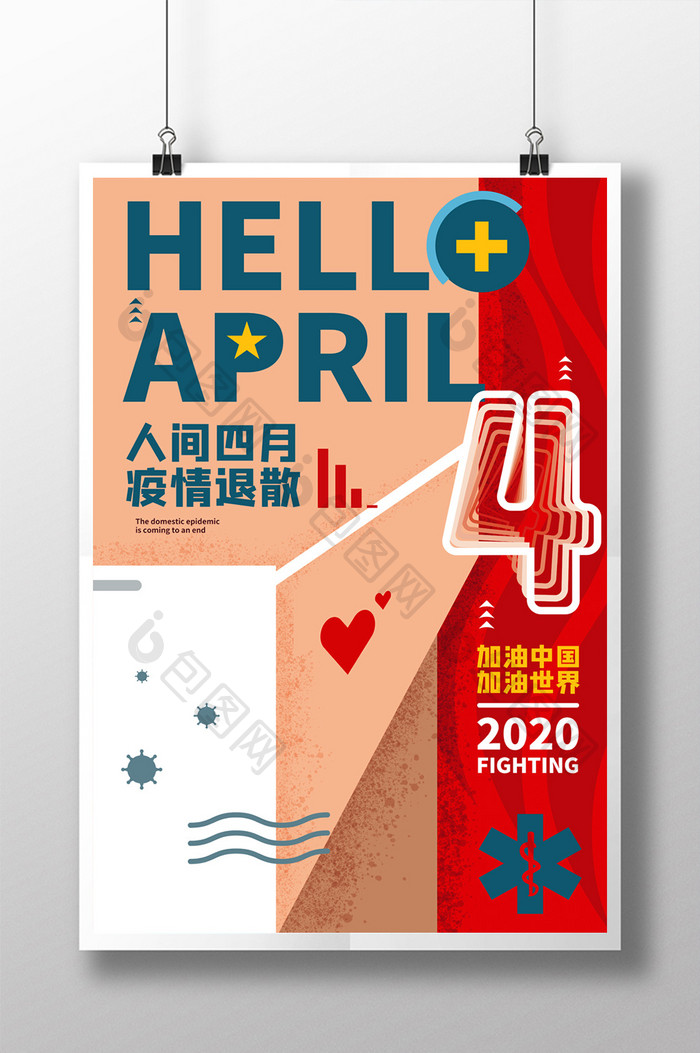 你好4月抗击疫情插画海报