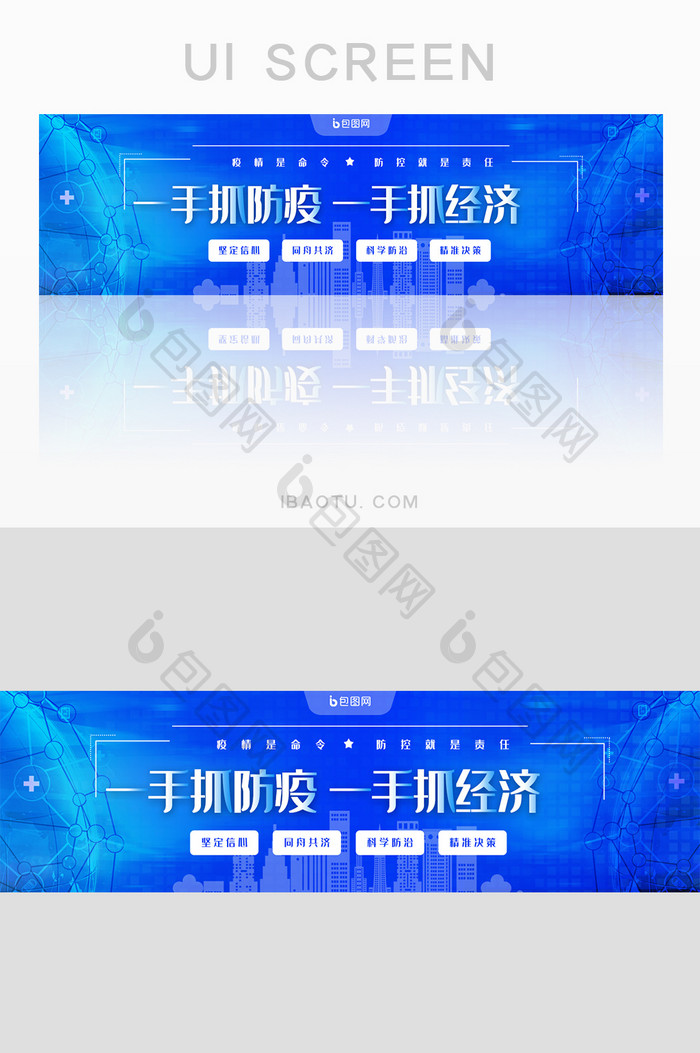 蓝色一手抓防疫一手抓经济banner