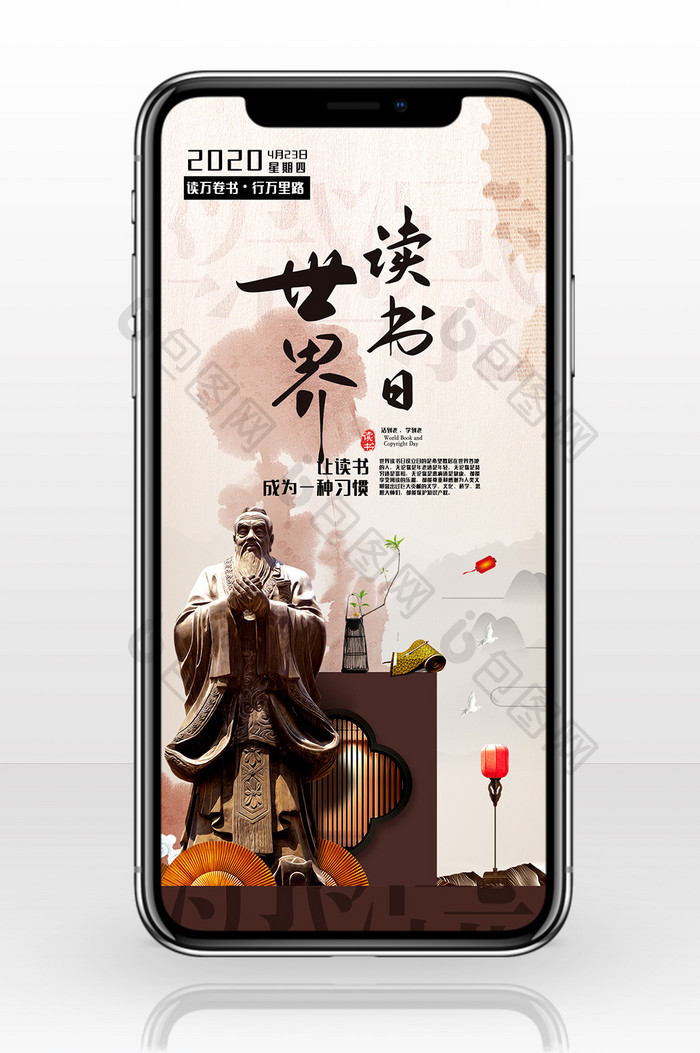 复古中国风世界读书日手机海报
