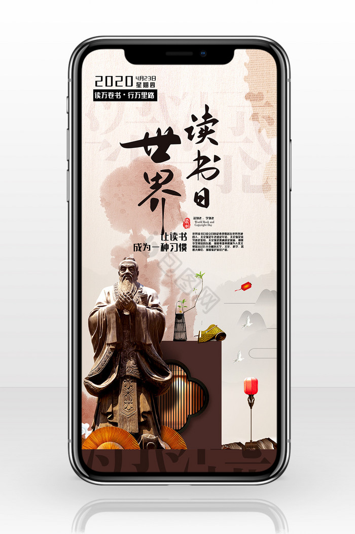 复古中国风世界读书日手机海报图片