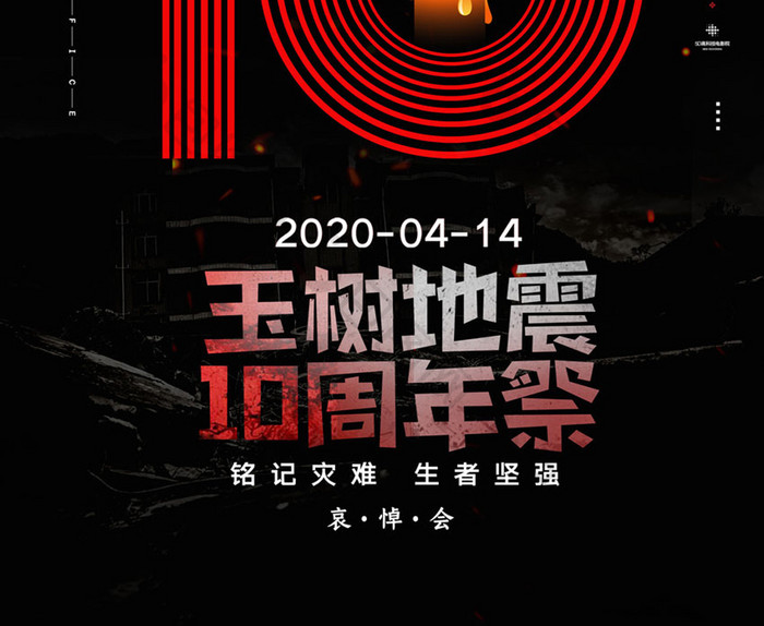 黑色玉树地震10周年祭宣传海报
