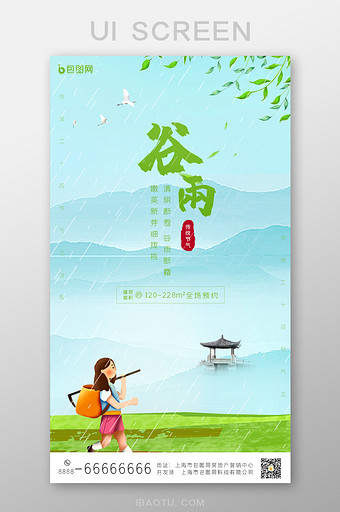 蓝色谷雨传统节气手机UI界面图片