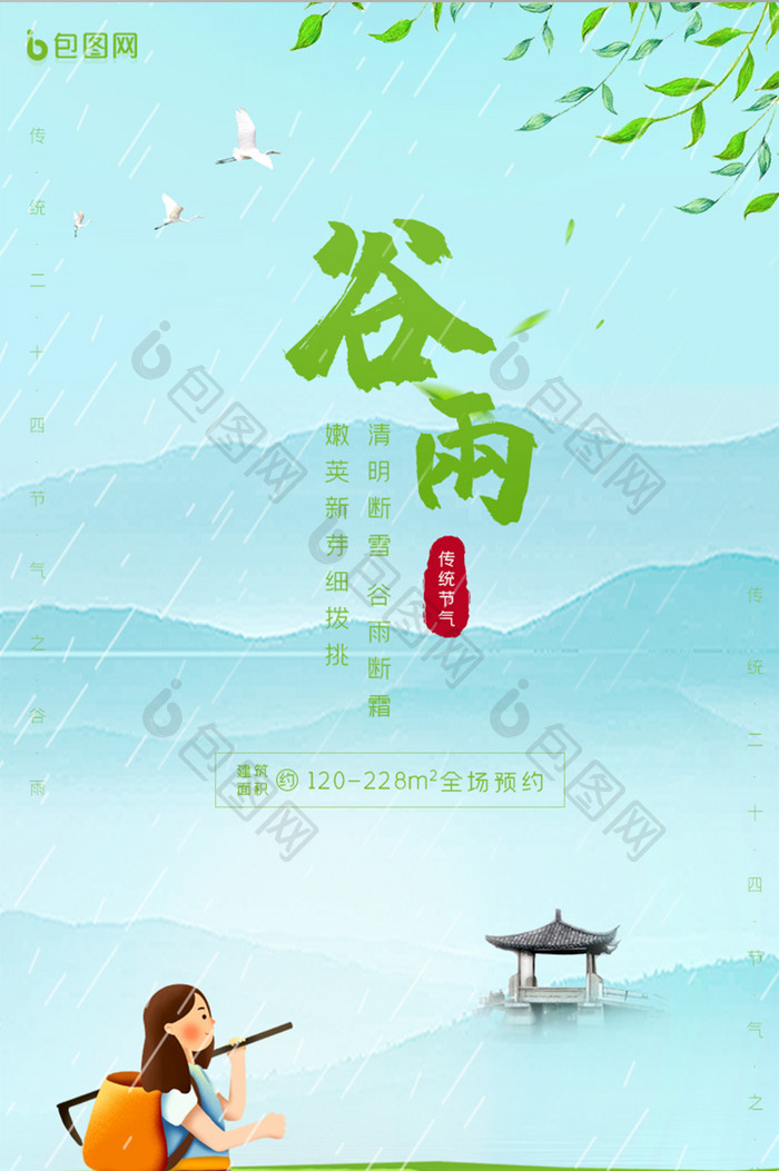 蓝色谷雨传统节气手机UI界面