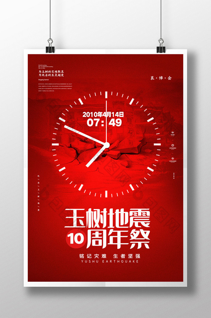 红色玉树地震10周年祭海报