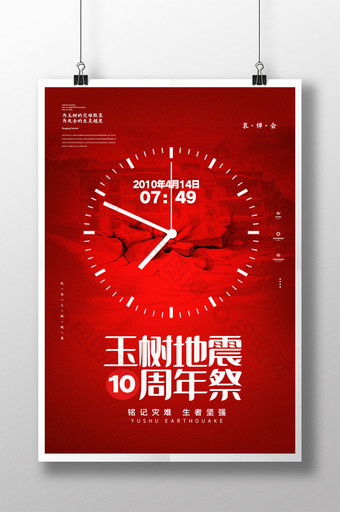 红色玉树地震10周年祭海报图片