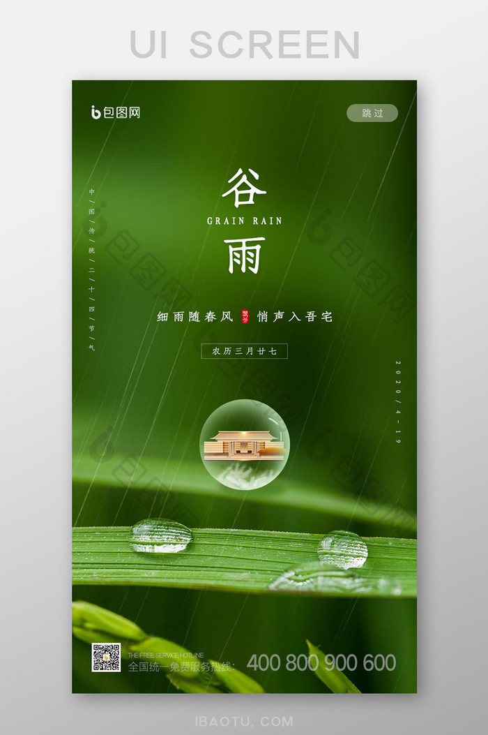 春天绿色清新中国传统节气谷雨启动页闪屏