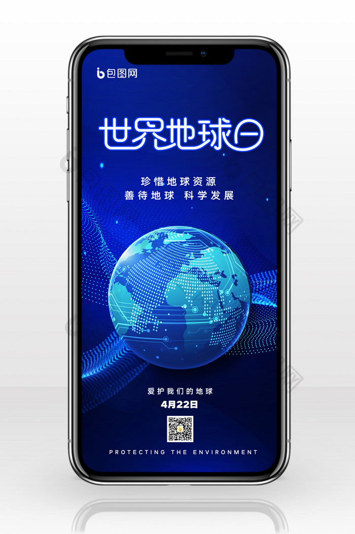 简约蓝色科技世界地球日宣传手机配图