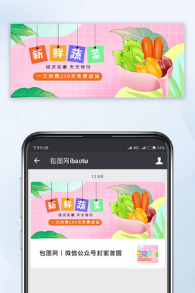 清新新鲜蔬菜生鲜营销微信配图