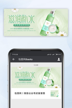 小清新创意滋润补水化妆品微信公众号配图