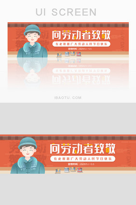 红色向劳动者致敬劳动节banner