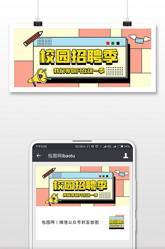 黄粉撞色奇葩说风格春季校园招聘微信配图图片