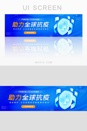 蓝色助力全球抗疫banner