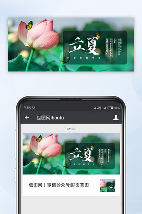 简约大气立夏节气微信公众号配图