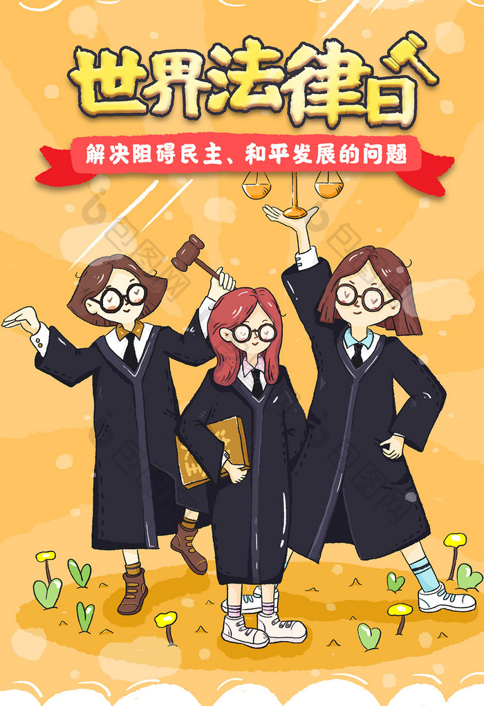世界法律日律师女孩插画海报