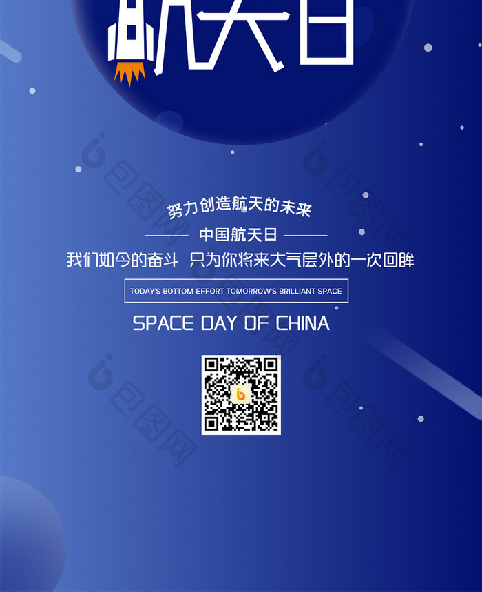 蓝色中国航天日手机配图