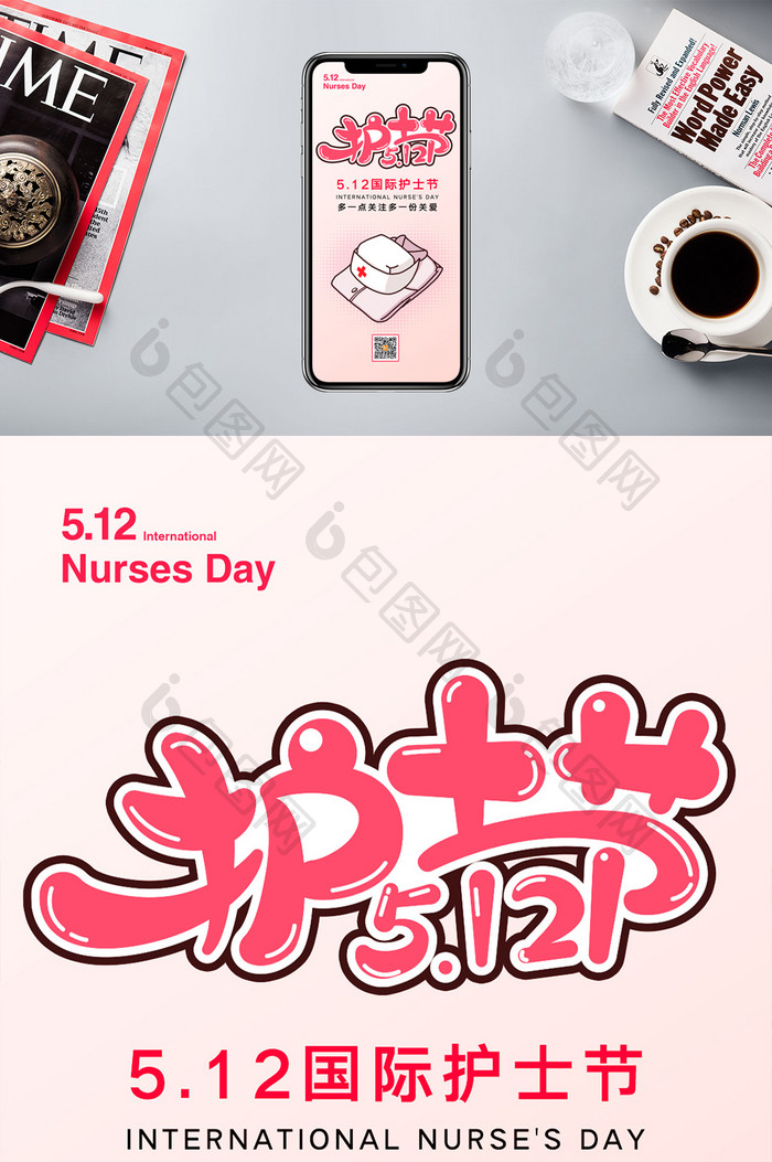 粉色温馨护士节手机配图