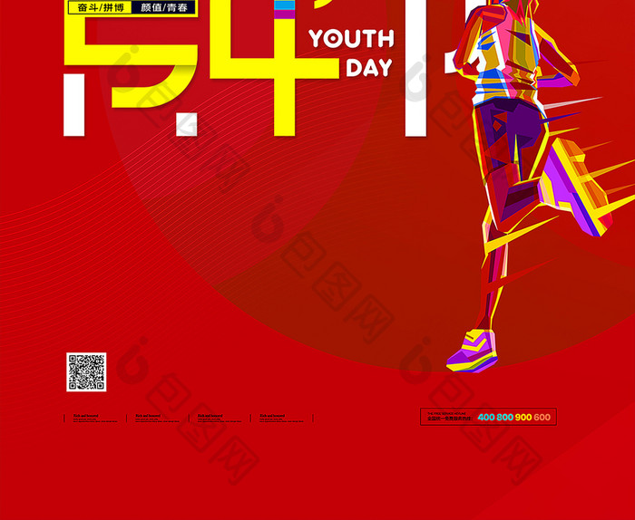54青年节致青春为梦想加油海报