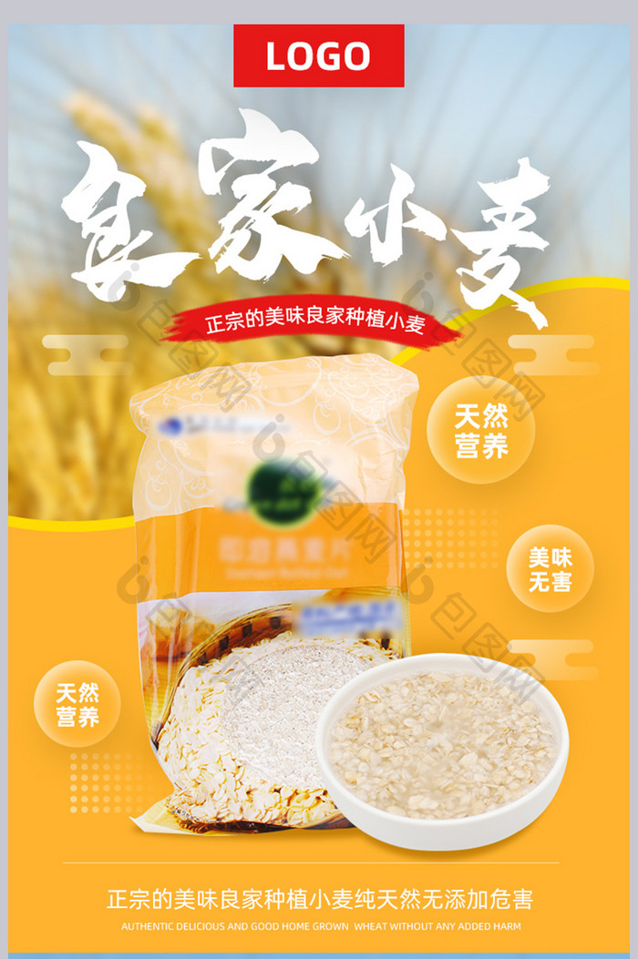 良家小麦种子面粉特色美食甜点配料详情页